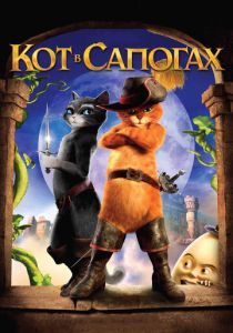 смотреть Кот в сапогах (2011)