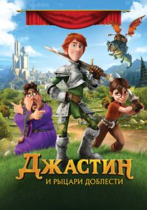 смотреть Джастин и рыцари доблести (2013)