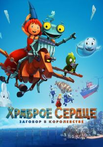 Храброе сердце 2. Заговор в королевстве (2016) бесплатно