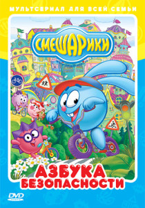 смотреть Смешарики: Азбука безопасности (2006)