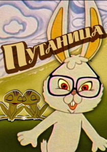 смотреть Путаница (1974)