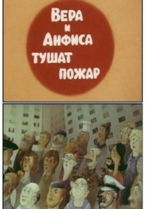 смотреть Вера и Анфиса тушат пожар (1987)