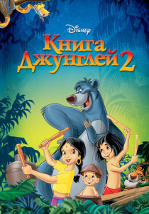 смотреть Книга джунглей 2 (2003)