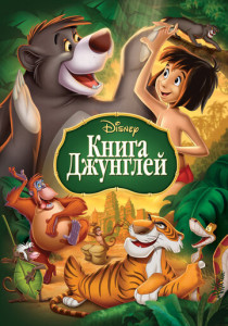 смотреть Книга джунглей (1967)