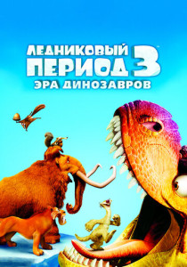 Ледниковый период 3: Эра динозавров (2009) бесплатно