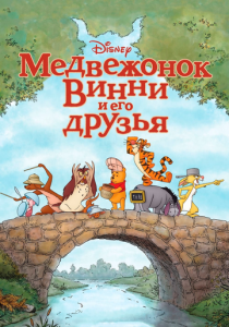 Медвежонок Винни и его друзья (2011) бесплатно