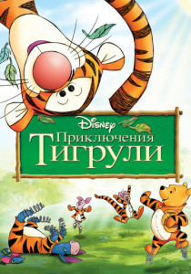 Приключения Тигрули (2000) бесплатно