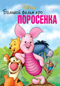 смотреть Большой фильм про поросенка (2003)