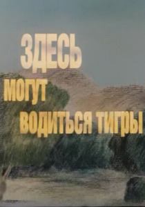 смотреть Здесь могут водиться тигры (1989)