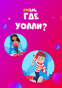 смотреть Где Уолли? (2019)