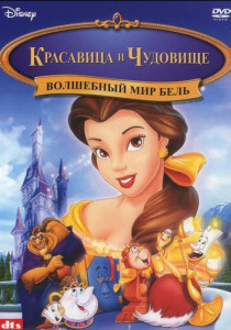 смотреть Волшебный мир Бель (1998)