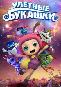 смотреть Улетные букашки (2017)