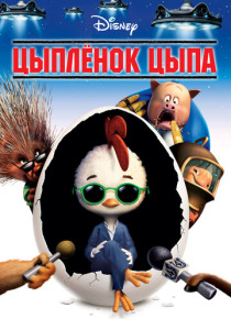 Цыплёнок Цыпа (2005) бесплатно