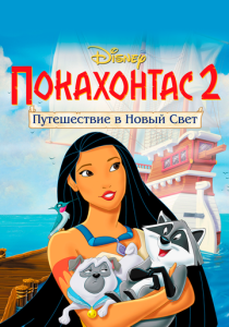 Покахонтас 2: Путешествие в Новый Свет (1998) бесплатно