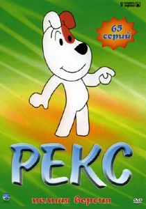 смотреть Рекс (1977)