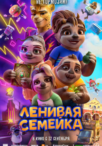 Ленивая семейка (2024) в качестве