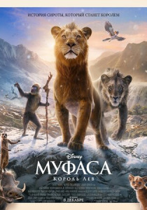 смотреть Муфаса: Король Лев (2025)