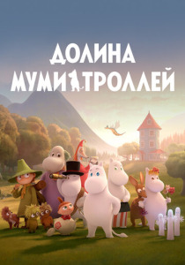 смотреть Долина муми-троллей (2019-2022)